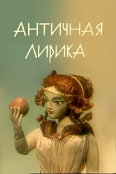 Античная лирика 1989 постер