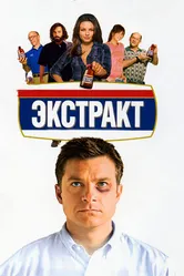 Экстракт 2009 постер