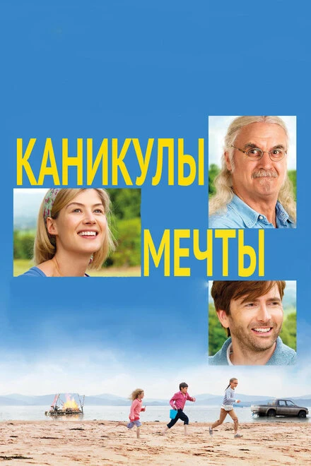 Постер Каникулы мечты 2014