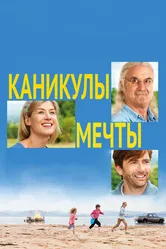 Каникулы мечты 2014 постер