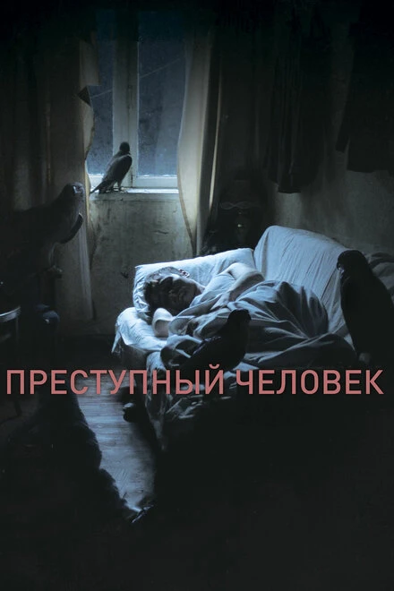 Постер Преступный человек 2019