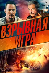Взрывная игра 2022 постер