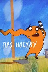 Про носуху 2015 постер