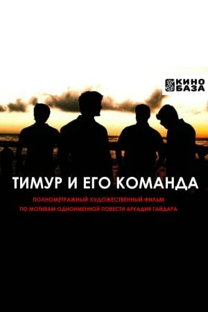 Постер Тимур и его команда 2025