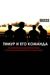 Тимур и его команда 2025 постер