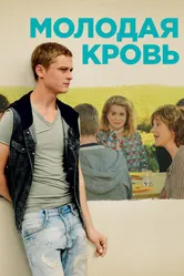 Молодая кровь 2015 постер