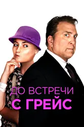 До встречи с Грейс 2017 постер