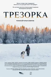 Трезорка 2024 постер