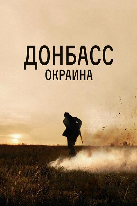 Постер Донбасс. Окраина 2018