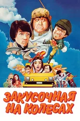 Закусочная на колесах 1984 постер