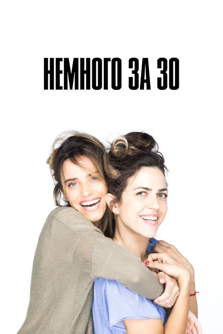 Постер Немного за 30 2022