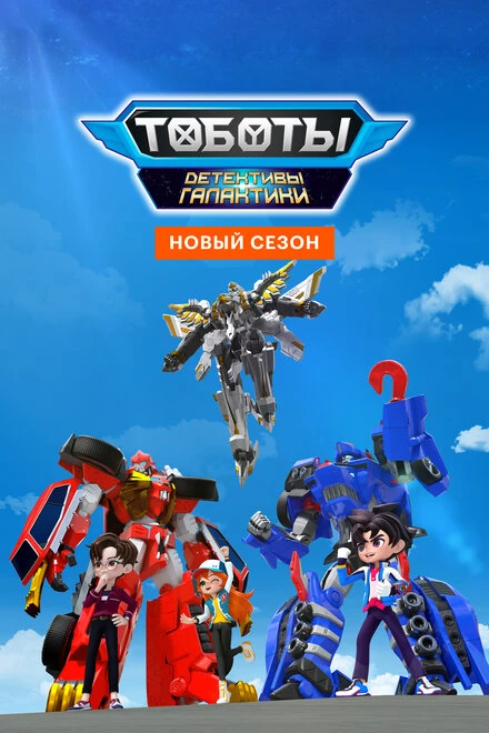 Постер Тоботы. Детективы Галактики 2020