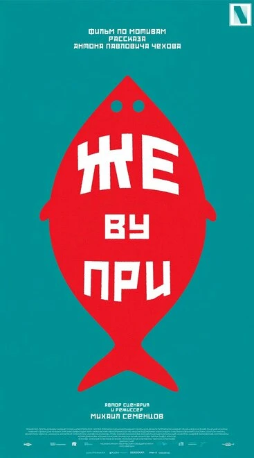 Постер Же ву при 2024