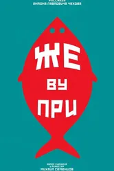 Же ву при 2024 постер