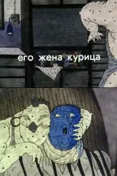 Его жена курица 1990 постер
