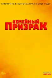 Семейный призрак 2025 постер
