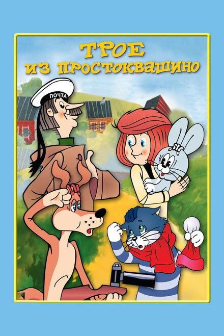 Постер Трое из Простоквашино 1978