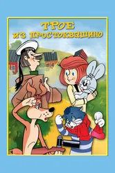 Трое из Простоквашино 1978 постер