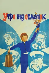 Утро без отметок 1983 постер