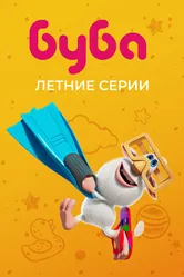 Буба. Летние серии 2022 постер