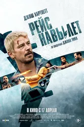 Рейс навылет 2024 постер