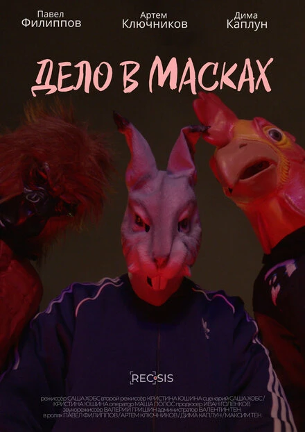 Постер Дело в масках null