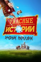 Ужасные истории: Древние римляне 2019 постер