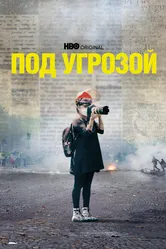 Под угрозой 2022 постер