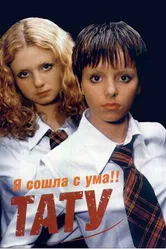 t.A.T.u.: Я сошла с ума 2000 постер