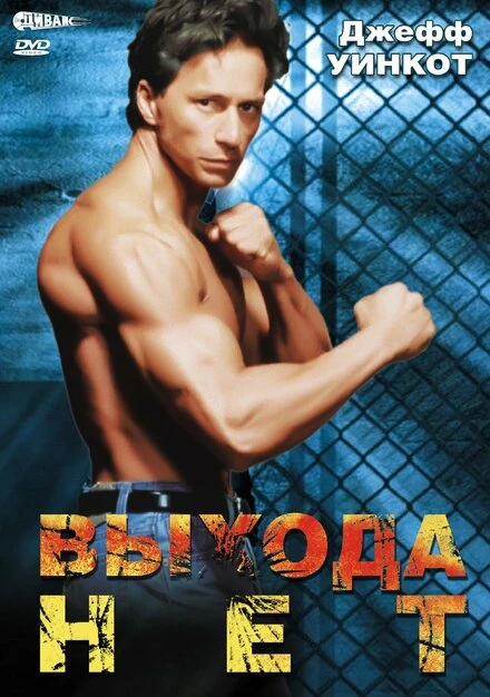 Постер Выхода нет 1995