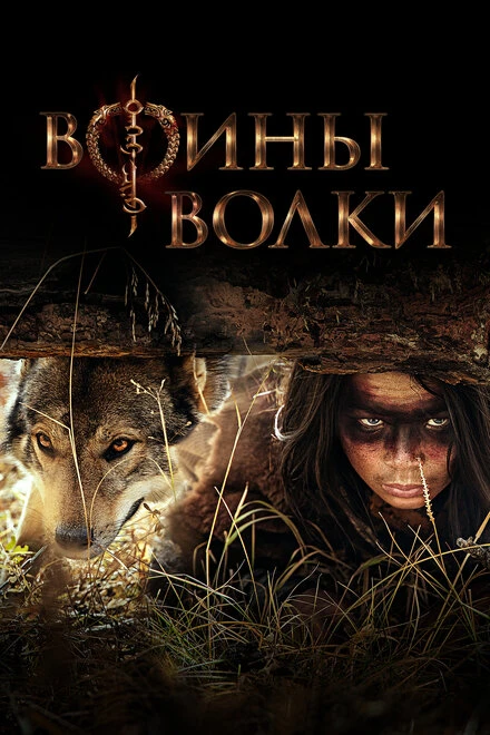 Постер Воины волки 2024