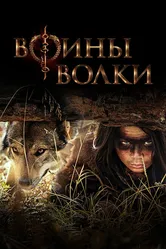 Воины волки 2024 постер