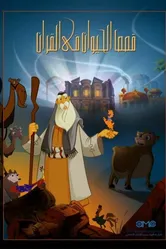 Истории из Корана: Животные 2011 постер