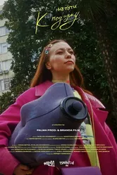 На пути к подиуму 2023 постер