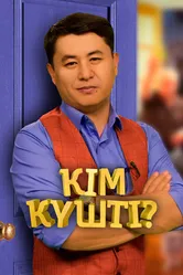 Ким кушты? 2018 постер
