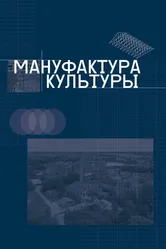Мануфактура культуры 2024 постер