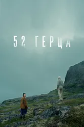 52 герца 2024 постер