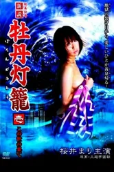 Похоть в аду: На краю света 2009 постер