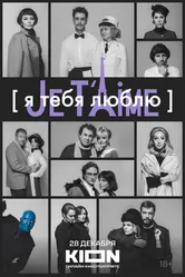 Я тебя люблю — Je t’aime 2023 постер