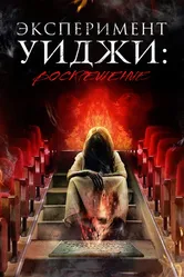 Эксперимент Уиджи: Воскрешение 2014 постер