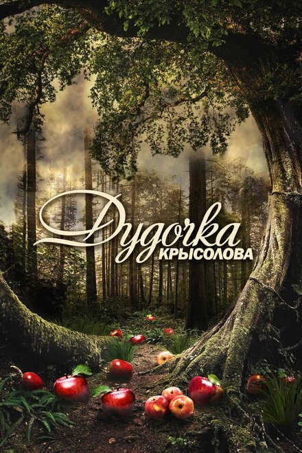 Постер Дудочка крысолова 2013