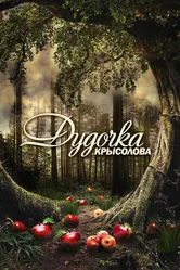 Дудочка крысолова 2013 постер