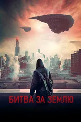 Битва за Землю 2019 постер
