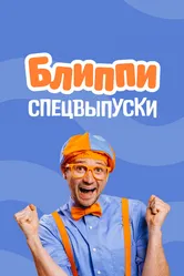 Блиппи: спецвыпуски 2020 постер