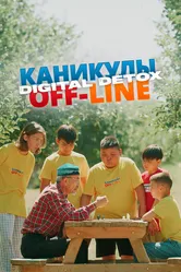 Каникулы off-line. Digital detox 2024 постер
