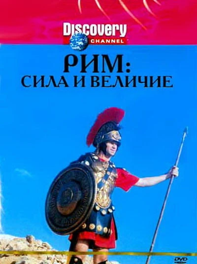 Постер Discovery: Рим: Сила и величие 1999