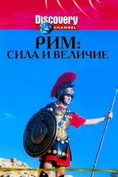 Discovery: Рим: Сила и величие 1999 постер