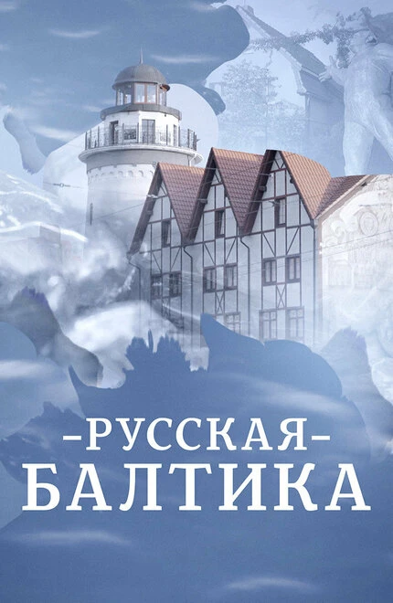 Постер Русская Балтика 2023