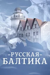 Русская Балтика 2023 постер