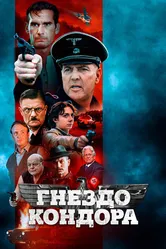 Гнездо кондора 2023 постер